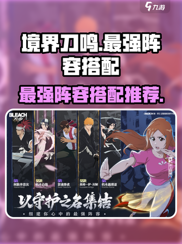 境界刀鸣最强阵容搭配推荐介绍截图1