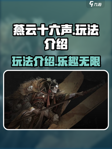 燕云十六声肝不肝介绍截图1