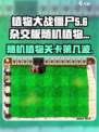 植物大战僵尸杂交版随机植物在第几关介绍