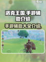 洛克王国手游辅助有哪些介绍
