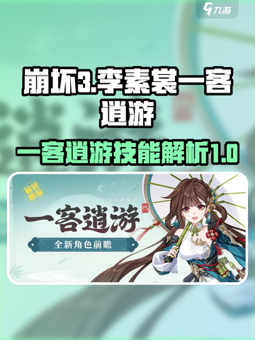 崩坏3李素裳一客逍游怎么样介绍截图1