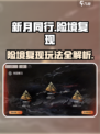 新月同行险境复现🔥玩法攻略来了！⚡