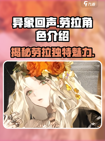 异象回声劳拉怎么样介绍截图1