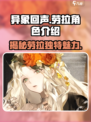 异象回声劳拉怎么样介绍