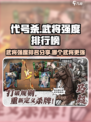代号杀武将强度排行榜分享介绍