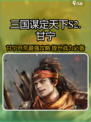 三国谋定天下S2🔥甘宁开荒超详细攻略来了！