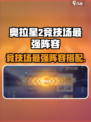 奥拉星2竞技场最强阵容🔥必胜搭配攻略🎮