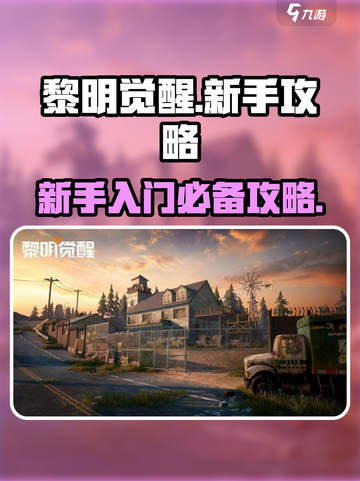 黎明觉醒游戏攻略推荐介绍截图1