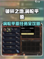 🎮破碎之地涡轮平原通关秘籍大公开！