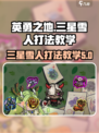 英勇之地三星雪人怎么打介绍