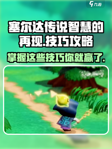 塞尔达传说智慧的再现🔥必看技巧全攻略！🎮截图1