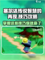 塞尔达传说智慧的再现🔥必看技巧全攻略！🎮