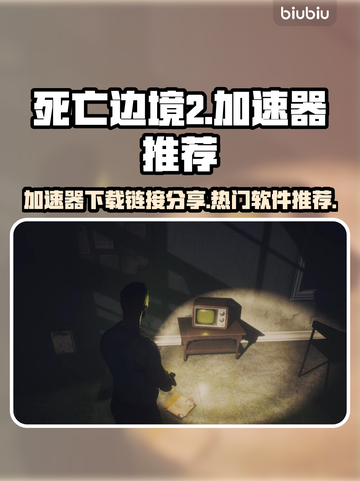 死亡边境2🔥加速器下载链接分享🎉截图1
