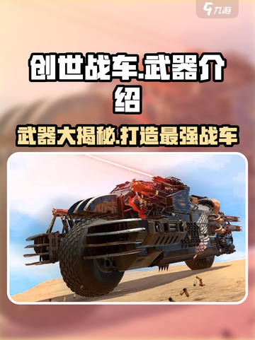创世战车🔥武器大全，带你领略极致破坏力！截图1
