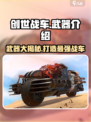 创世战车🔥武器大全，带你领略极致破坏力！