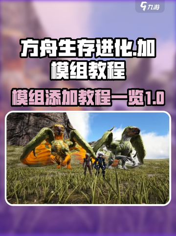 方舟生存进化手游版怎么加模组介绍截图1