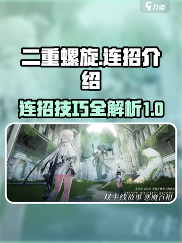 二重螺旋连招有没有介绍截图1