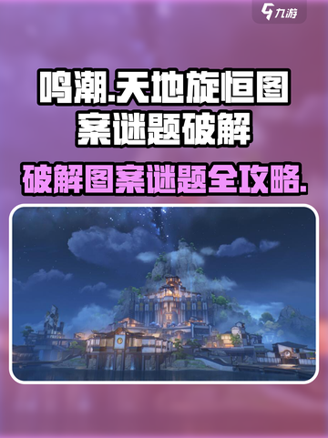 鸣潮天地旋恒图案谜题🔥超简单破解方法分享！截图1