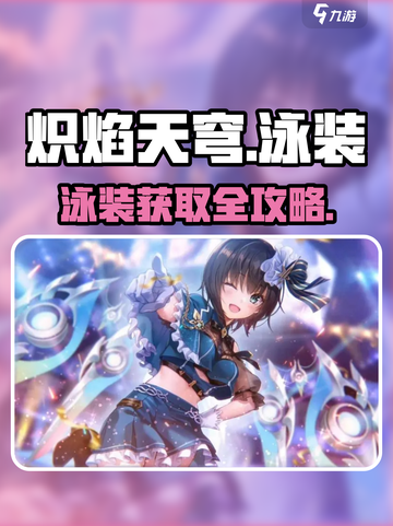 🔥《炽焰天穹》泳装获取全攻略👙截图1
