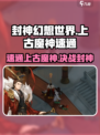 封神幻想世界🔥上古魔神速通攻略✨