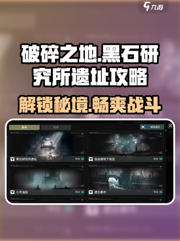 破碎之地黑石研究所遗址打法🔥超详细教程🎉截图1