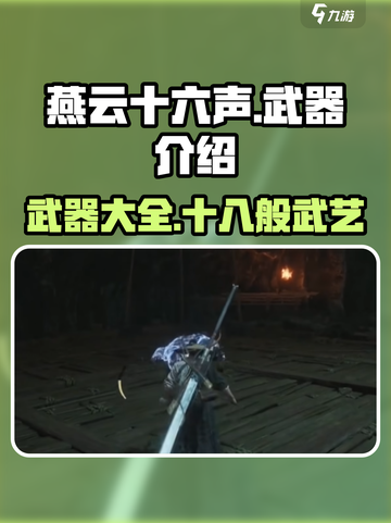 燕云十六声各种武器介绍介绍截图1