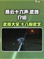 燕云十六声各种武器介绍介绍