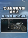七日世界摩托车怎么加油介绍