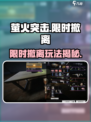 《萤火突击限时撤离🔥速看攻略！》