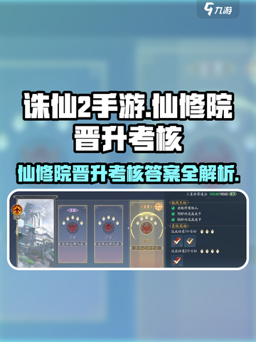 诛仙2手游🔥仙修院晋升考核答案全揭秘！轻松通关秘籍在这里👇截图1