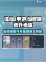 诛仙2手游🔥仙修院晋升考核答案全揭秘！轻松通关秘籍在这里👇