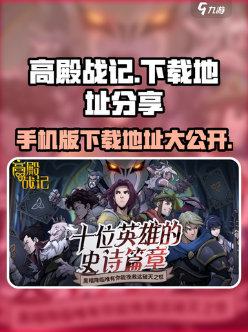 高殿战记手机版在哪下载介绍截图1