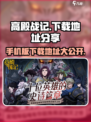 高殿战记手机版在哪下载介绍