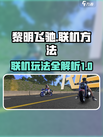 黎明飞驰✅联机教程，轻松上手🔥截图1