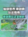 仙剑世界里的铸剑师怎么玩介绍