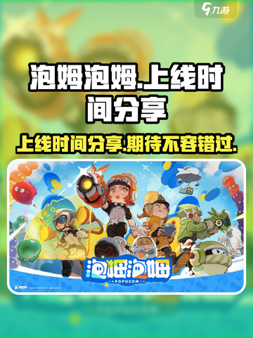 泡姆泡姆游戏什么时候发售介绍截图1