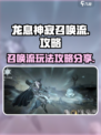 阴阳师：龙息神寂召唤流🔥超强攻略分享！