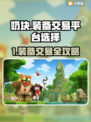 🔥奶块装备交易全攻略！速看平台选择✨