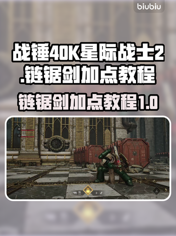 战锤40K星际战士2🔥链锯剑加点教程⚡截图1