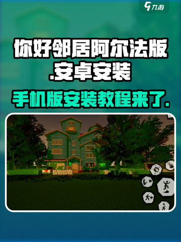 你好邻居🔥安卓版安装教程来了！💡截图1