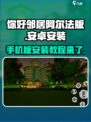 你好邻居🔥安卓版安装教程来了！💡