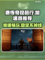 唐传奇琵琶行🔥加速器推荐，玩手游必备！
