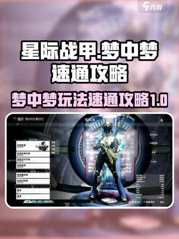 星际战甲手游🔥梦中梦玩法速通攻略✨截图1