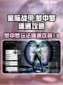 星际战甲手游🔥梦中梦玩法速通攻略✨