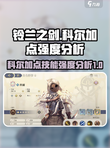 铃兰之剑科尔加点技能怎么样介绍截图1