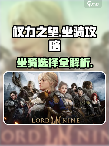 《权力之望》坐骑全攻略🔥选对坐骑轻松制霸！🐎💥截图1