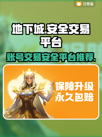 地下城游戏账号交易哪家强？🔥安全平台推荐来啦！截图1