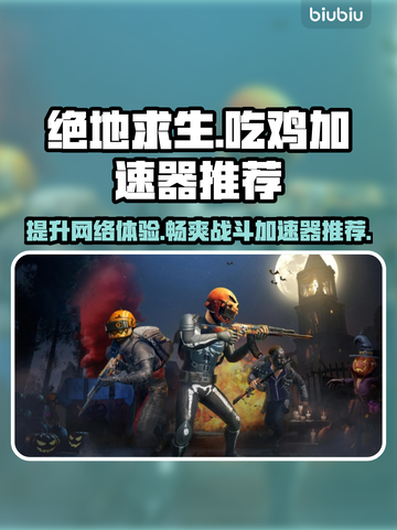 吃鸡加速器推荐🔥绝地求生流畅玩✅截图1