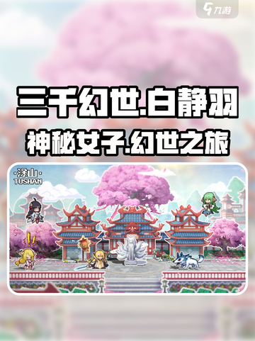 三千幻世白静羽是谁介绍截图1