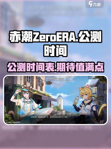 赤潮ZeroERA公测了吗介绍截图1